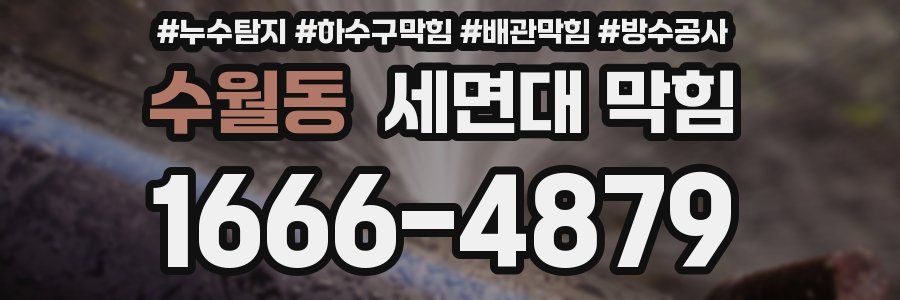 수월동 세면대 막힘