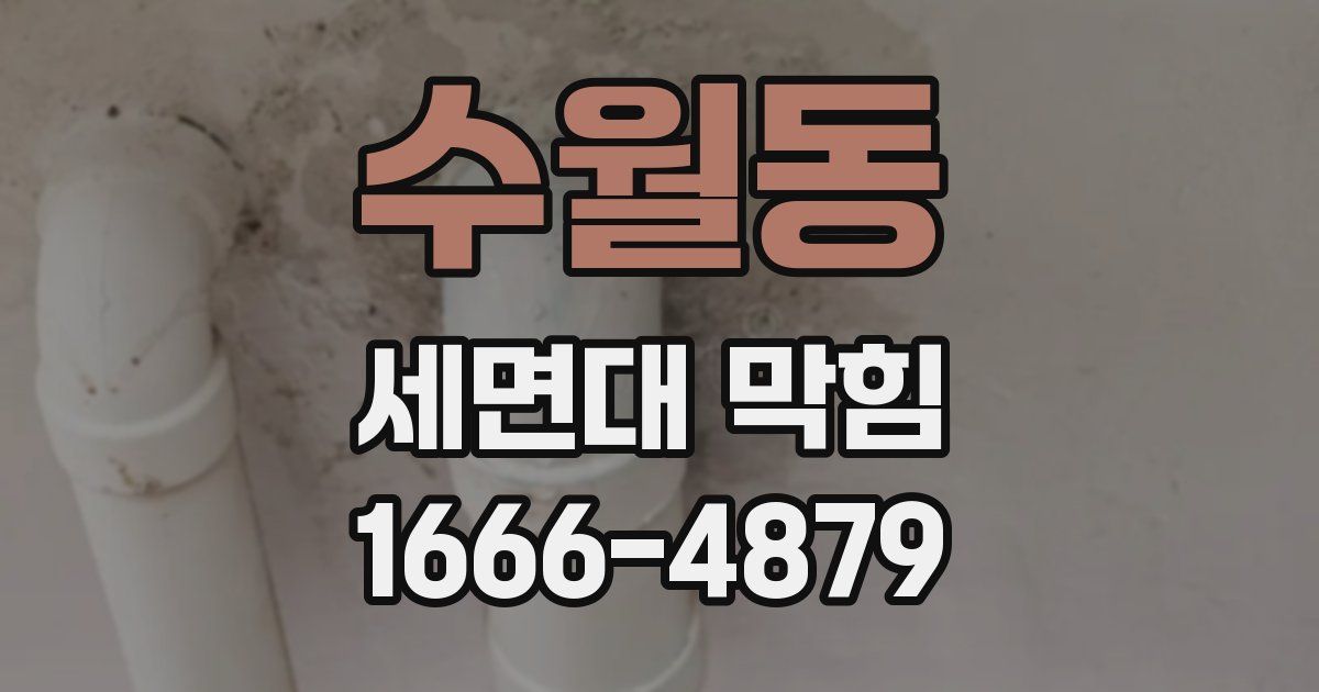 수월동 세면대 막힘
