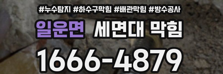 일운면 세면대 막힘