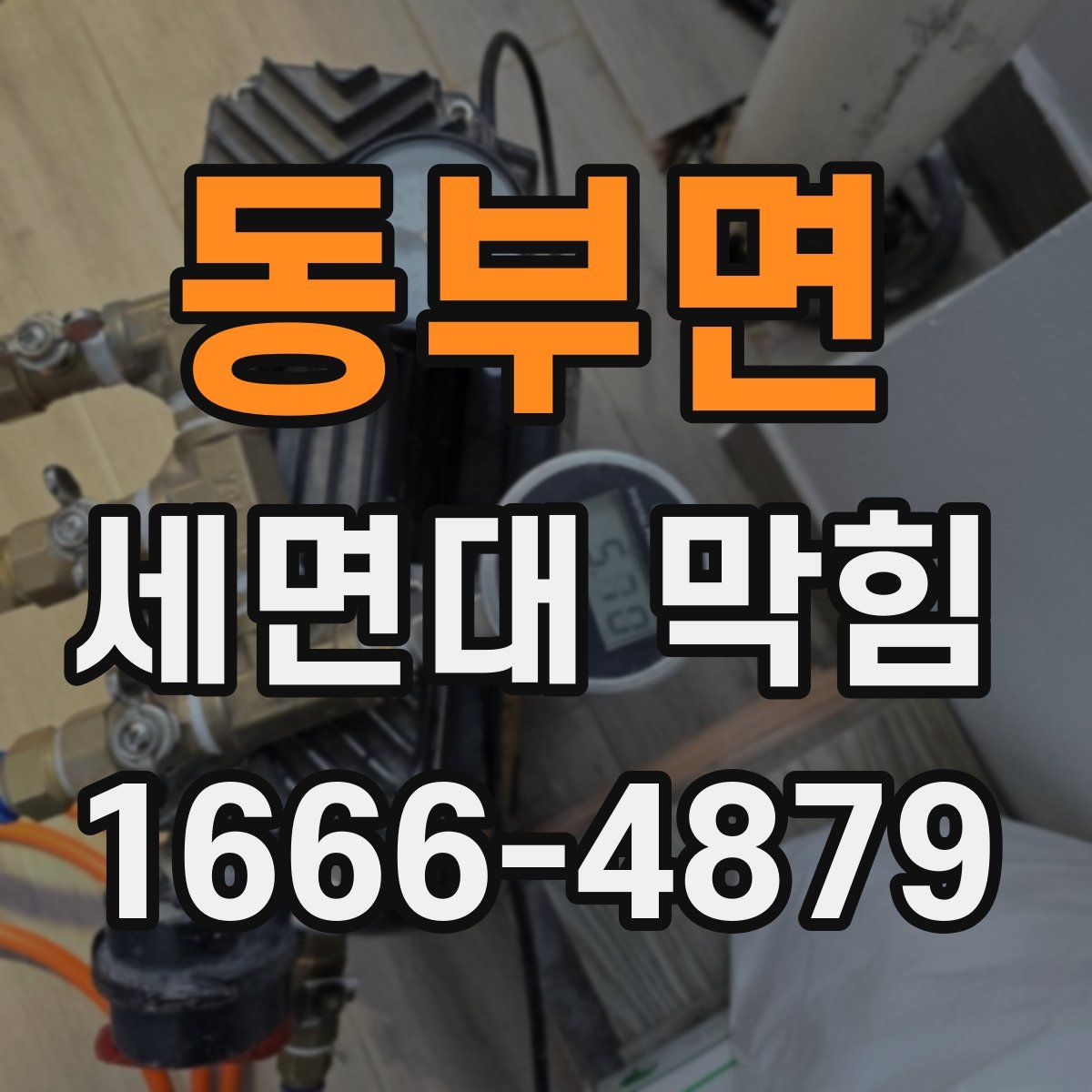 동부면 세면대 막힘