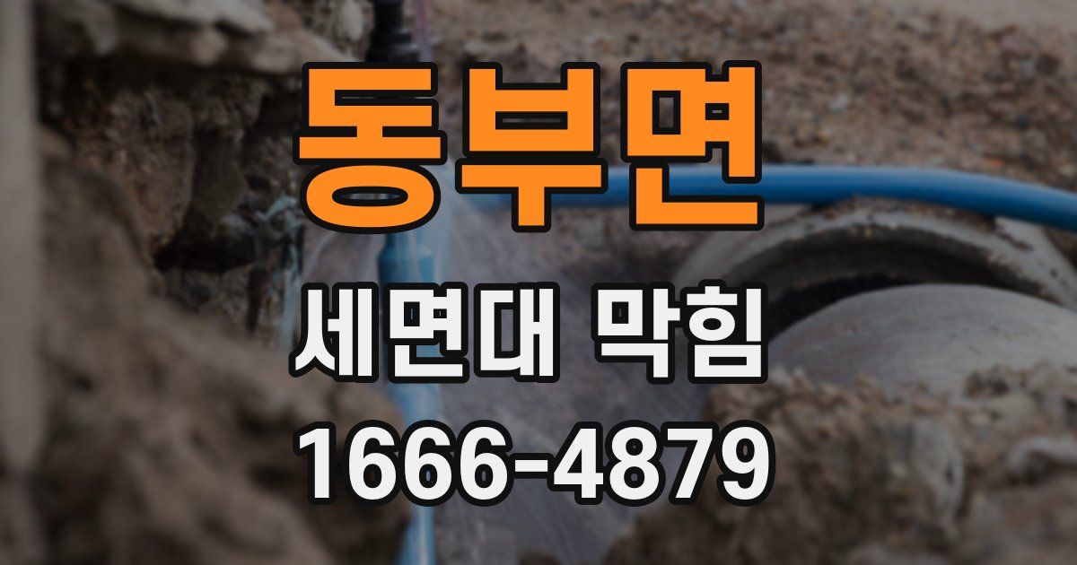 동부면 세면대 막힘