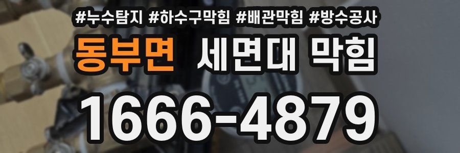 동부면 세면대 막힘