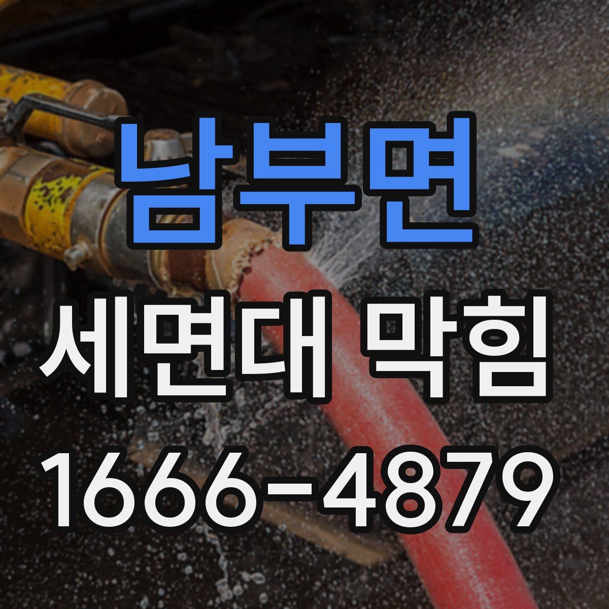 남부면 세면대 막힘