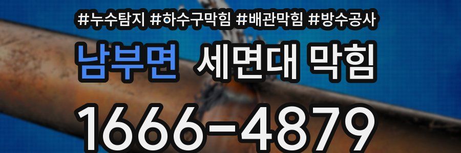 남부면 세면대 막힘