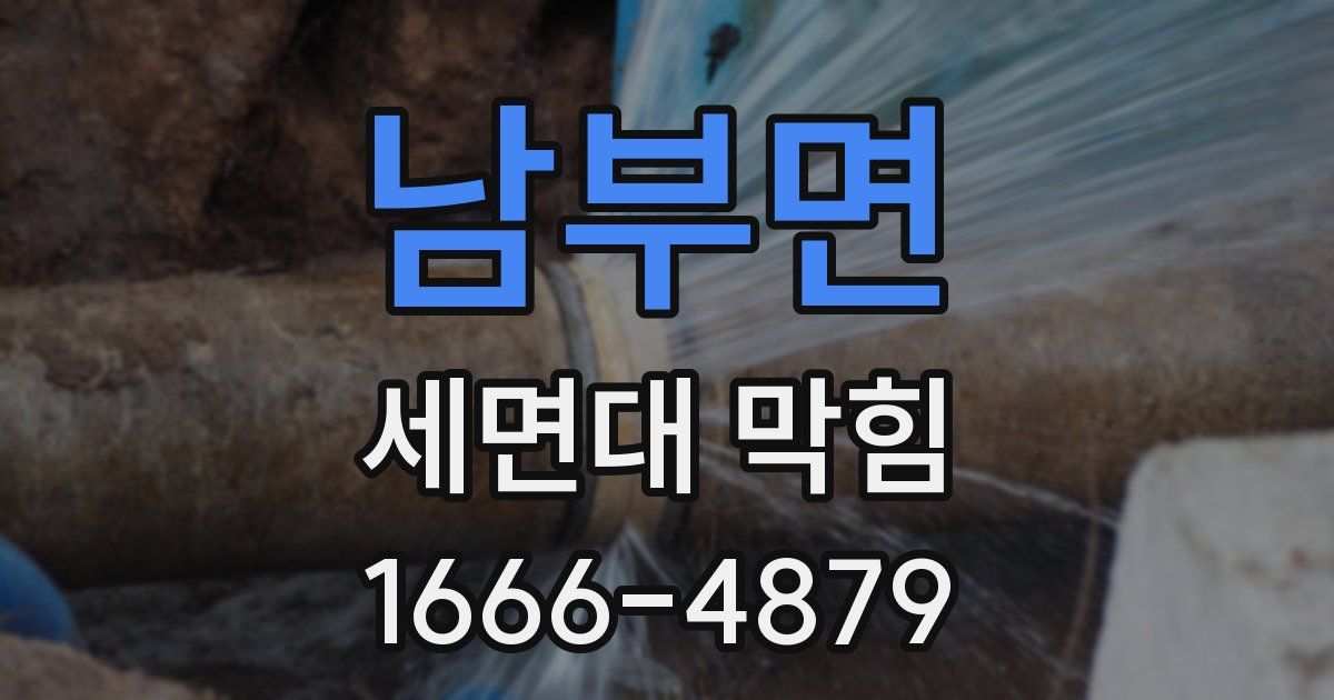 남부면 세면대 막힘