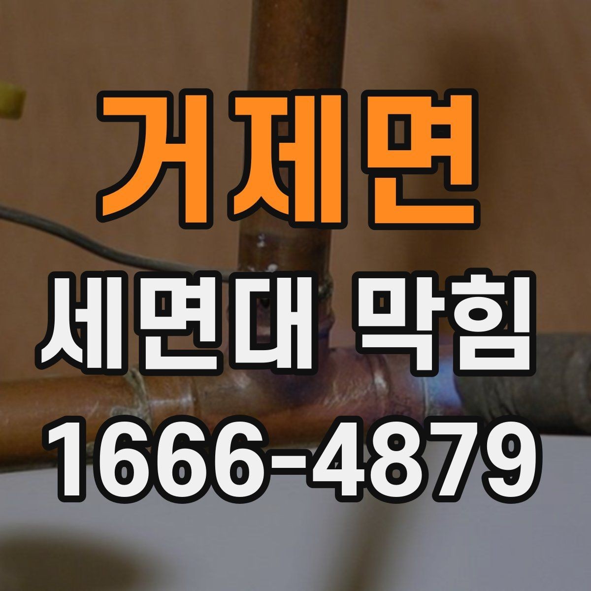 거제면 세면대 막힘 불필요한 분해 없이 확인하기