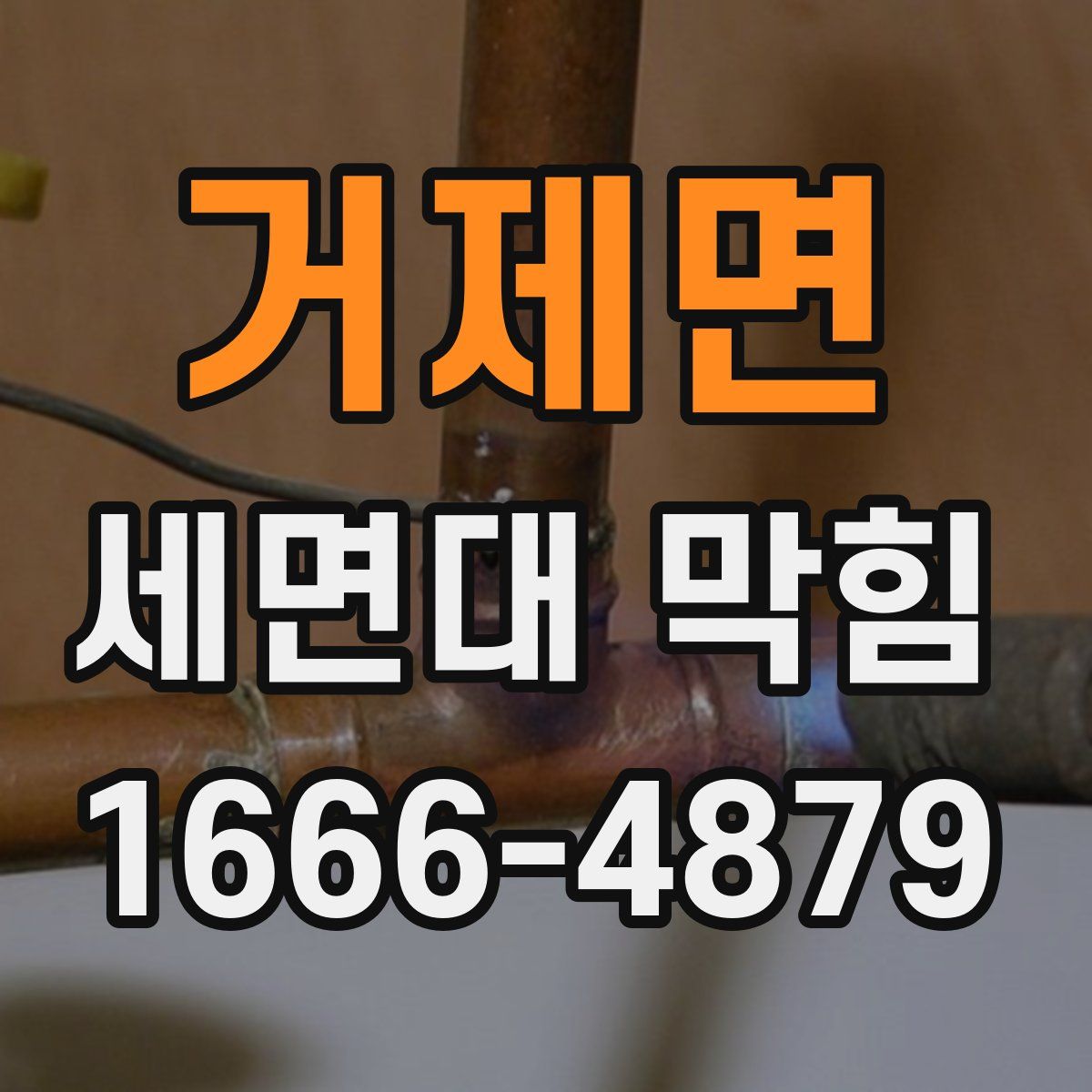 거제면 세면대 막힘