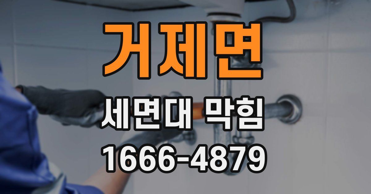 거제면 세면대 막힘