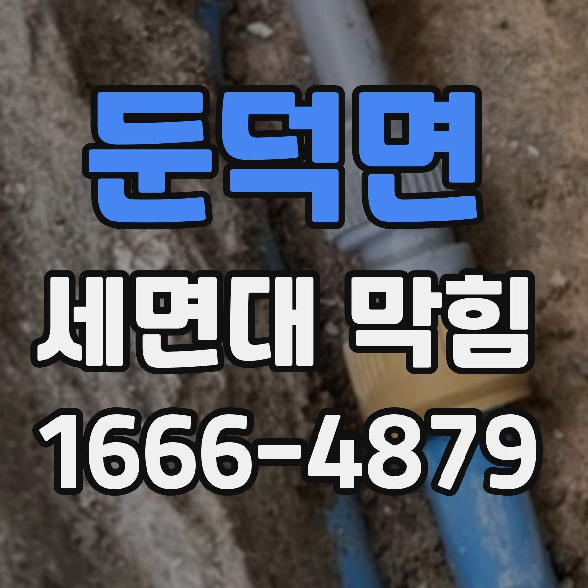 둔덕면 세면대 막힘