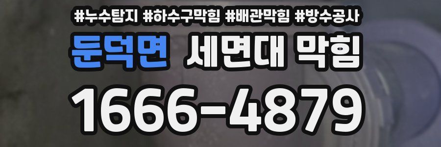 둔덕면 세면대 막힘