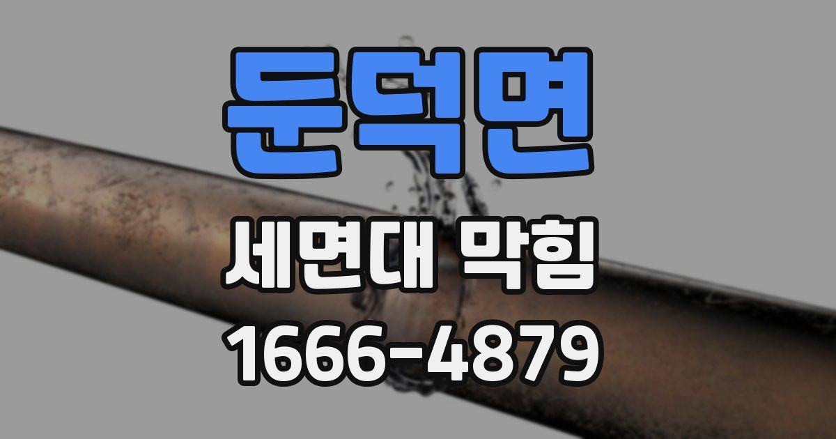 둔덕면 세면대 막힘
