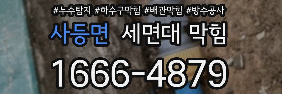 사등면 세면대 막힘