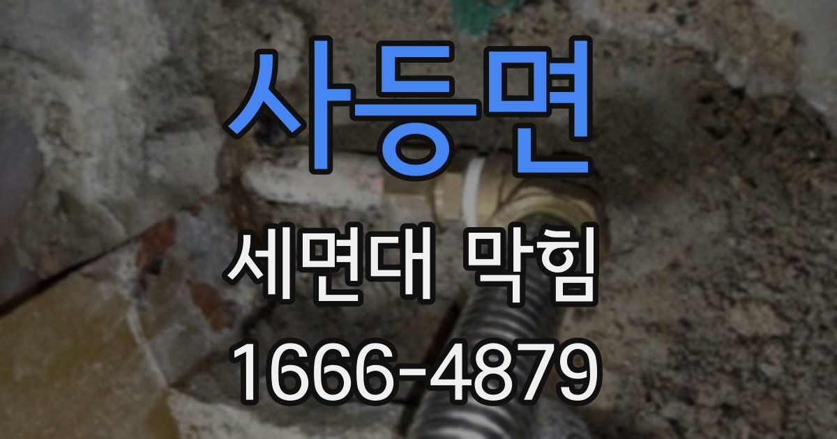 사등면 세면대 막힘