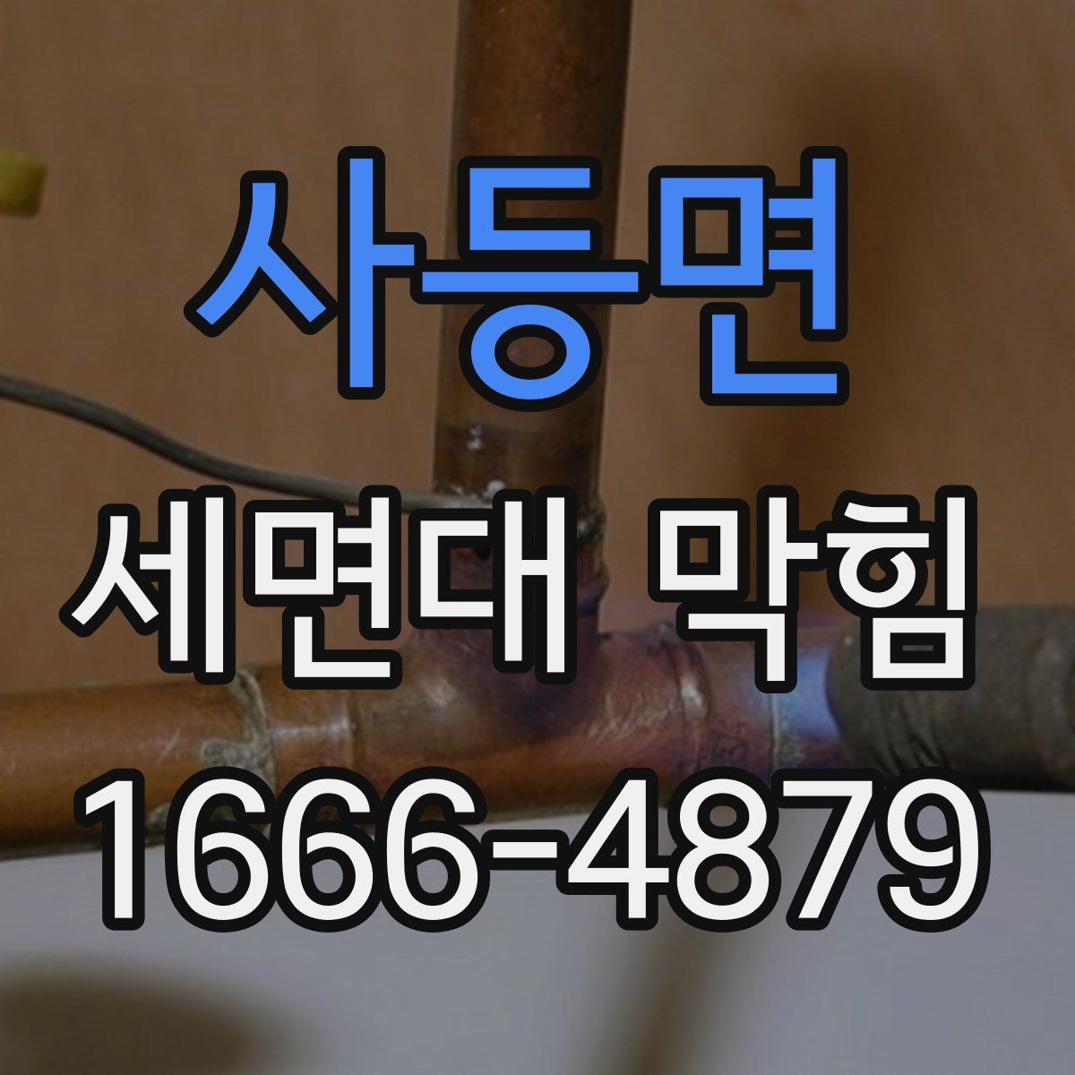 사등면 세면대 막힘