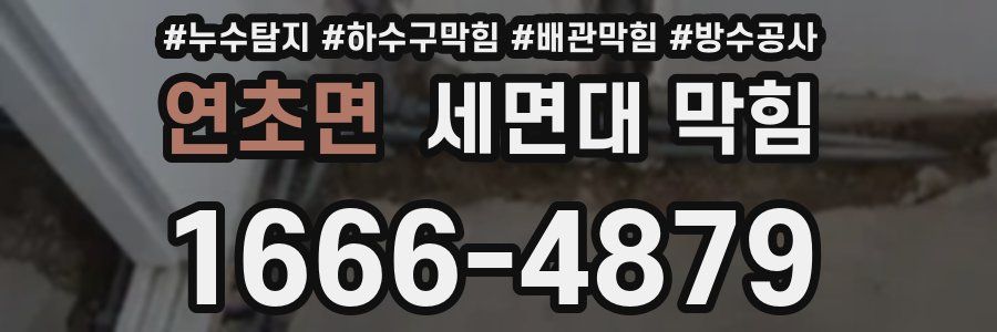 연초면 세면대 막힘