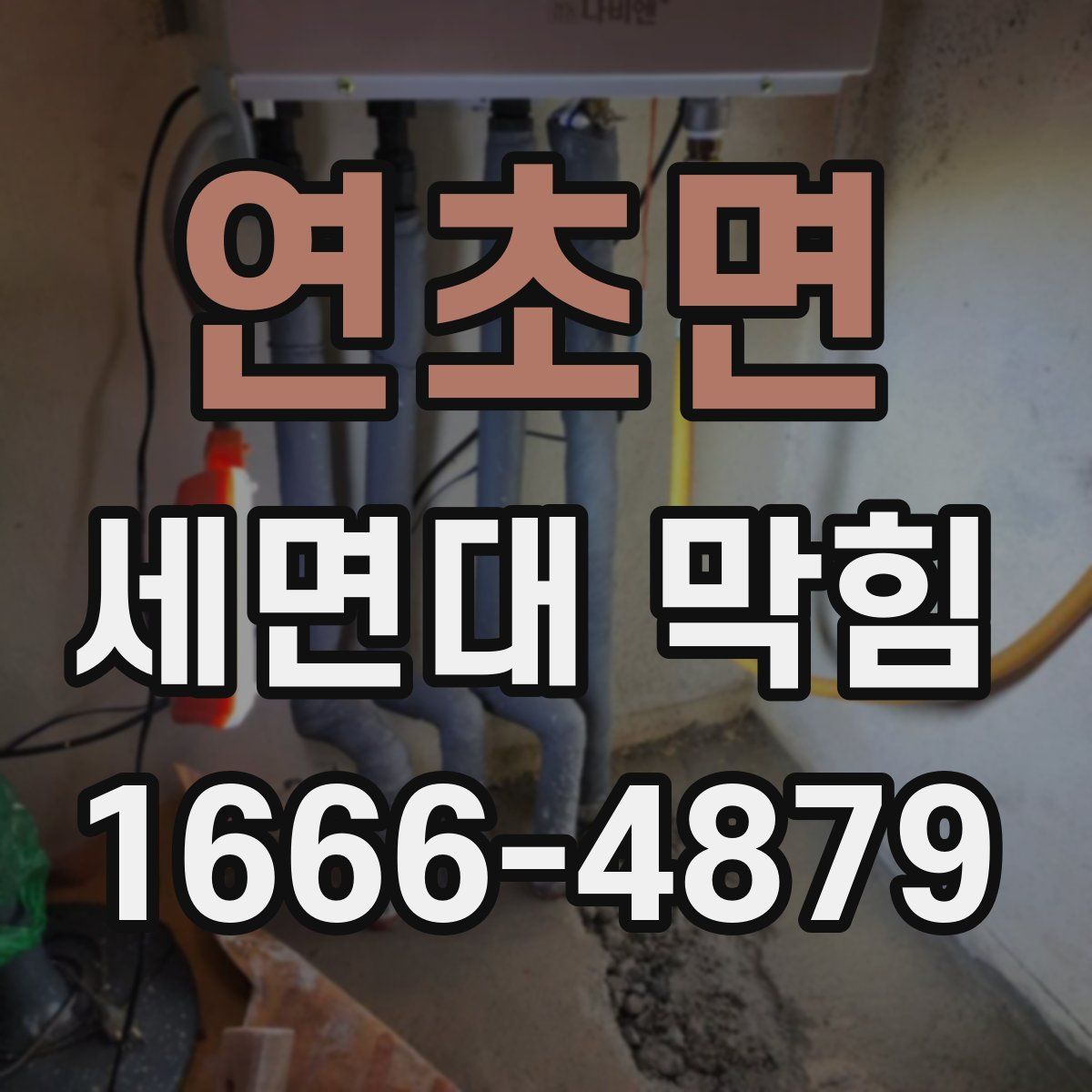 연초면 세면대 막힘
