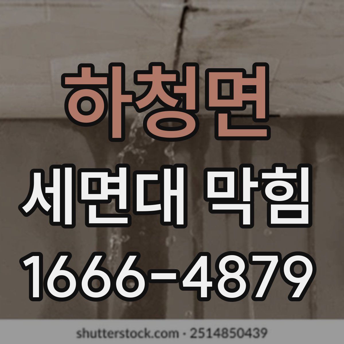 하청면 세면대 막힘