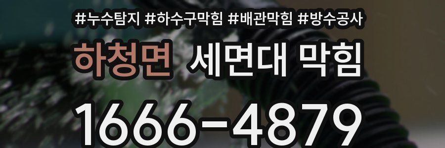 하청면 세면대 막힘