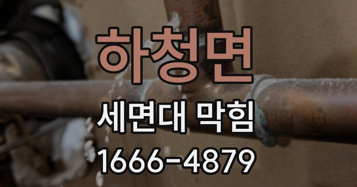 하청면 세면대 막힘