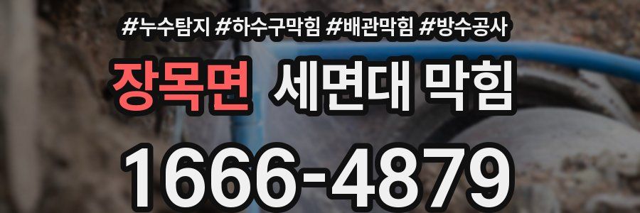 장목면 세면대 막힘