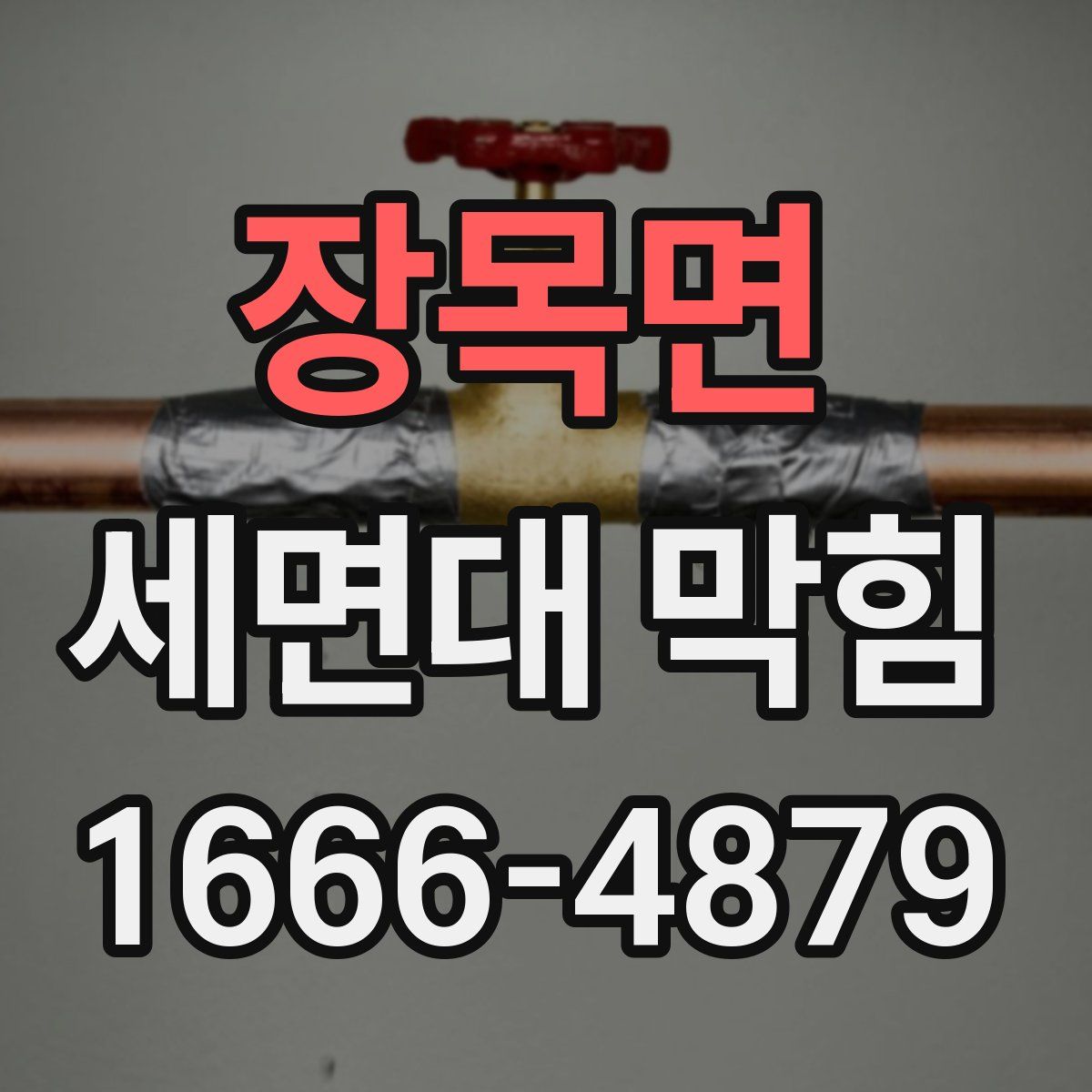 장목면 세면대 막힘
