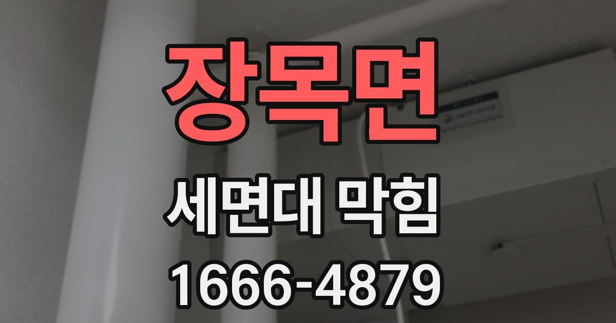 장목면 세면대 막힘
