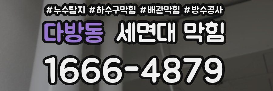 다방동 세면대 막힘