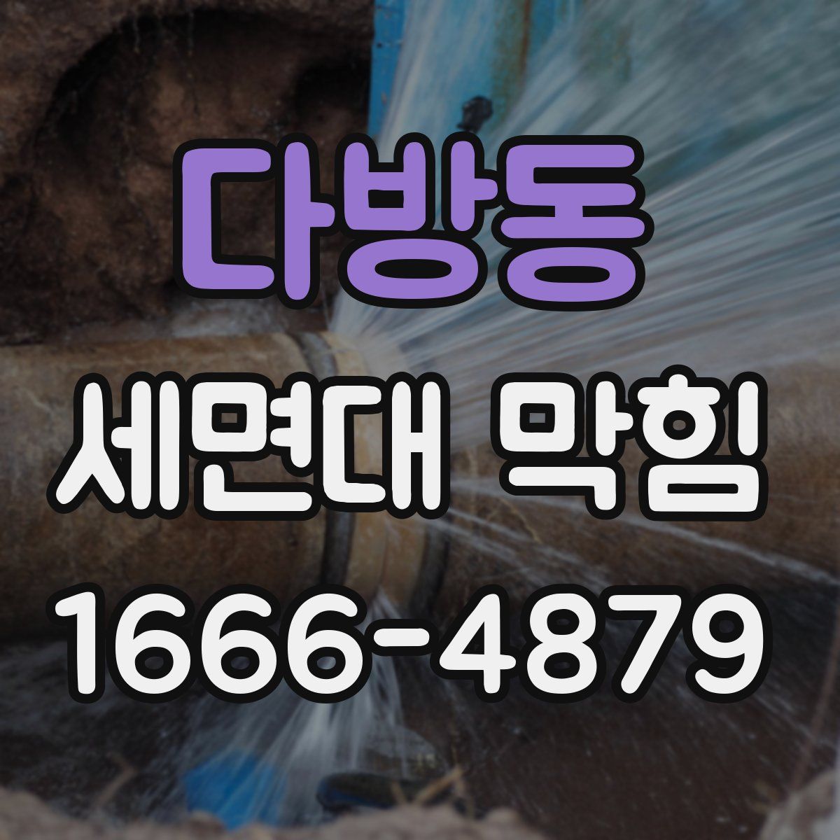 다방동 세면대 막힘