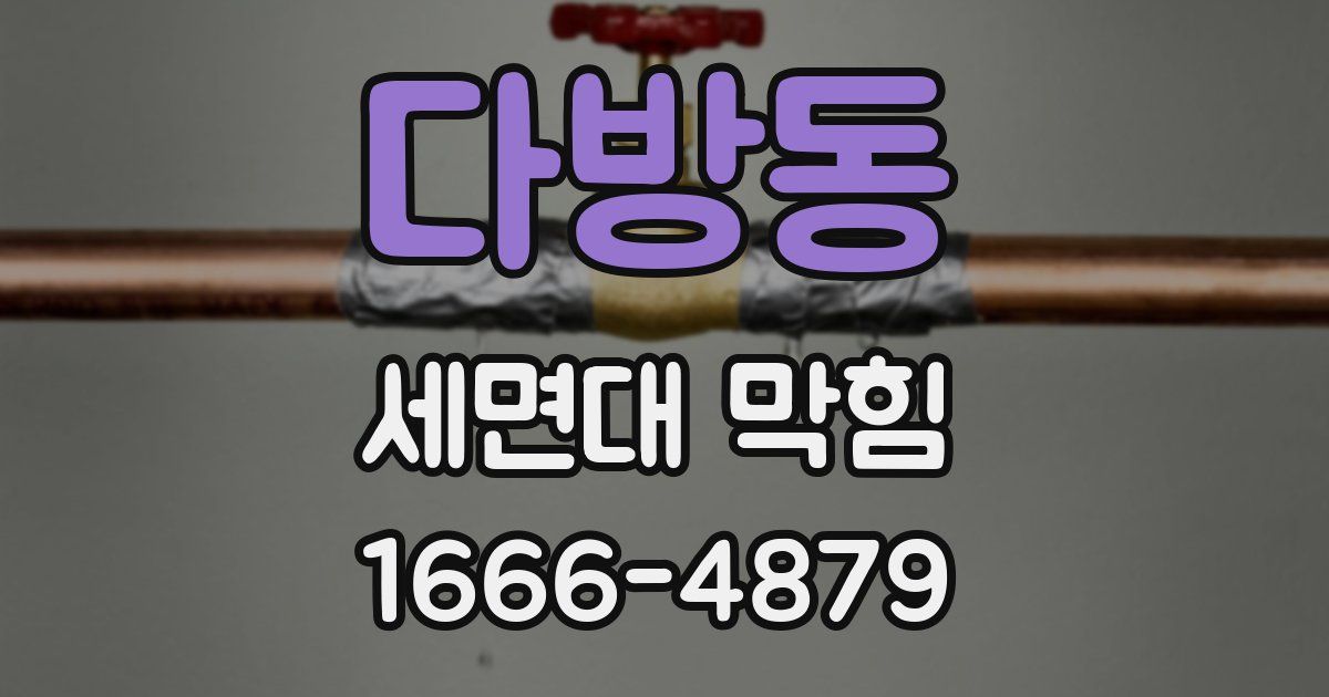 다방동 세면대 막힘