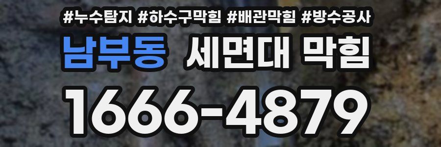 남부동 세면대 막힘