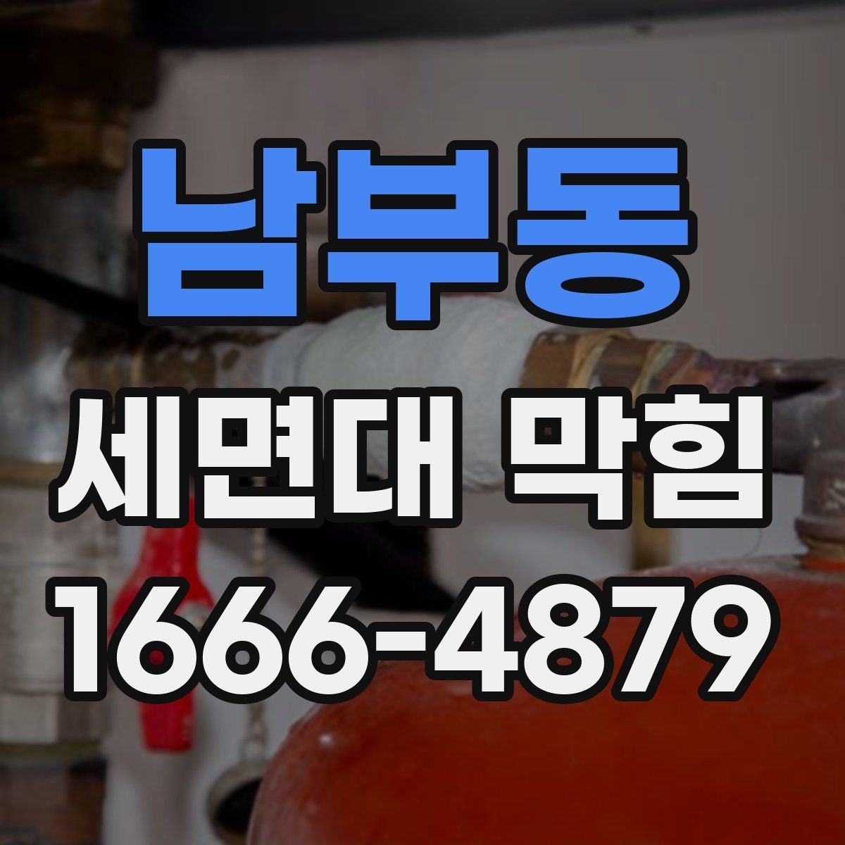 남부동 세면대 막힘