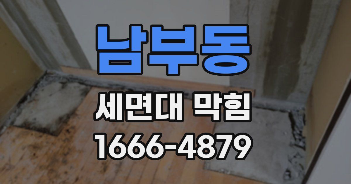 남부동 세면대 막힘