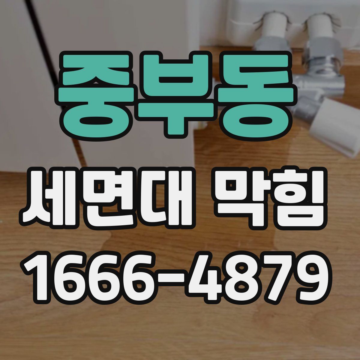 중부동 세면대 막힘