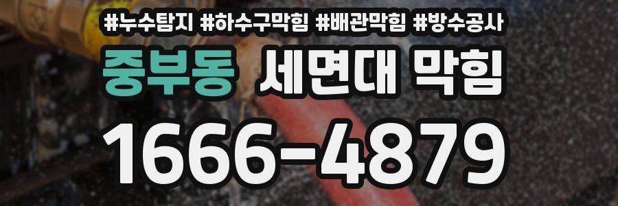 중부동 세면대 막힘