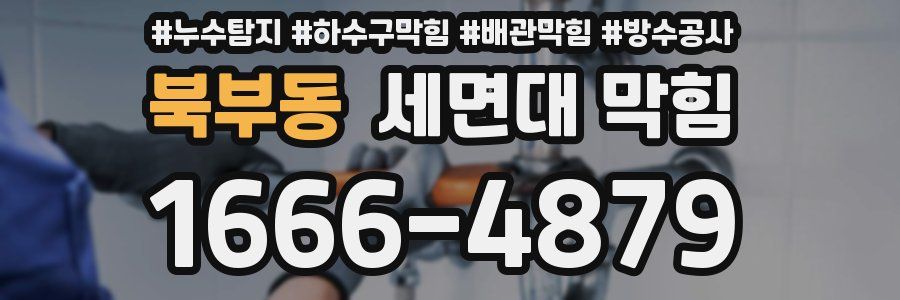 북부동 세면대 막힘