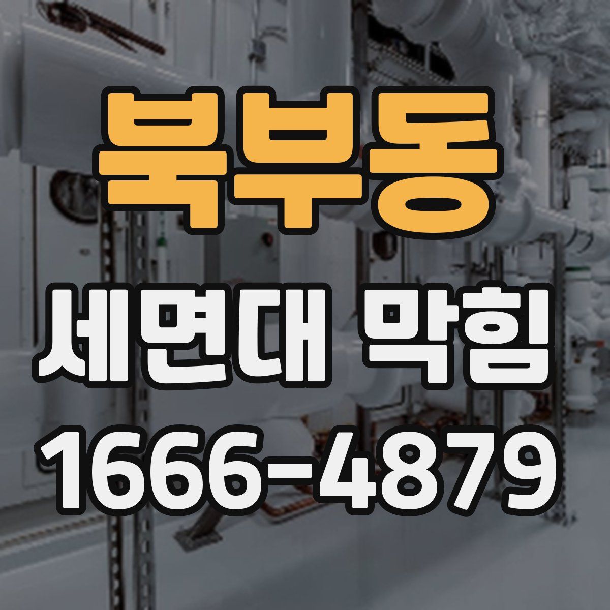 북부동 세면대 막힘