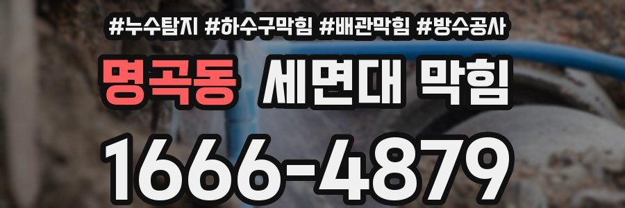 명곡동 세면대 막힘