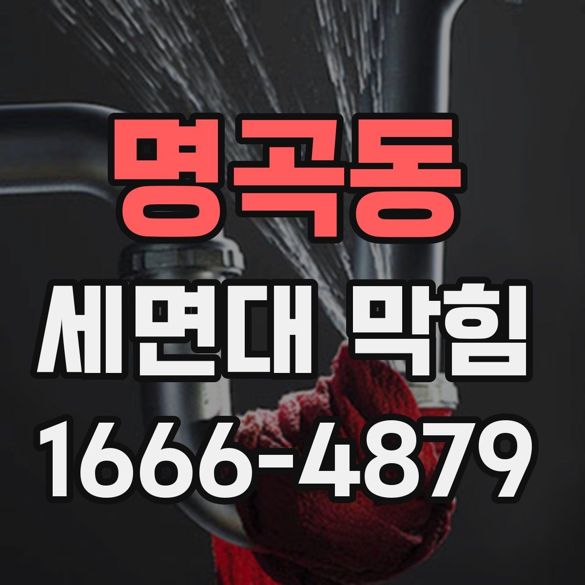 명곡동 세면대 막힘
