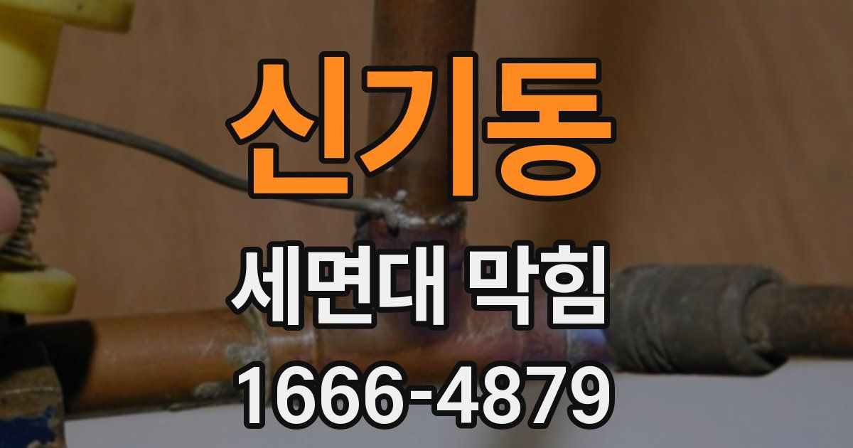 신기동 세면대 막힘