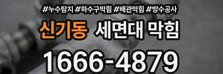 신기동 세면대 막힘
