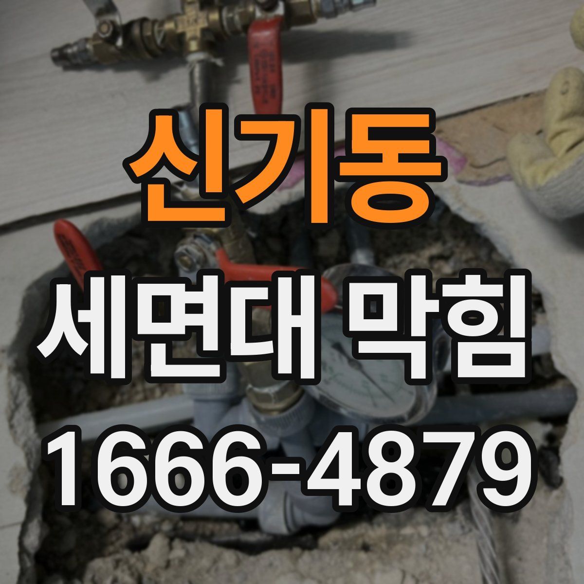 신기동 세면대 막힘