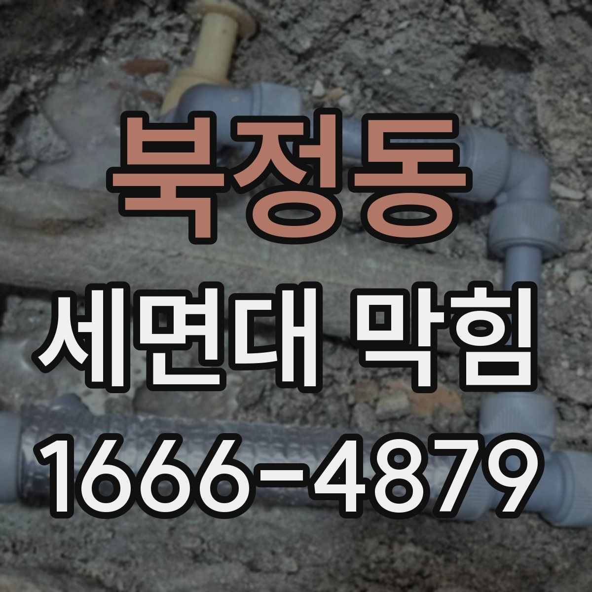 북정동 세면대 막힘