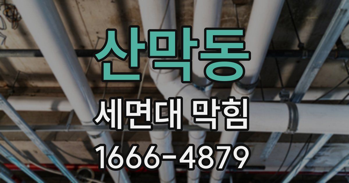 산막동 세면대 막힘