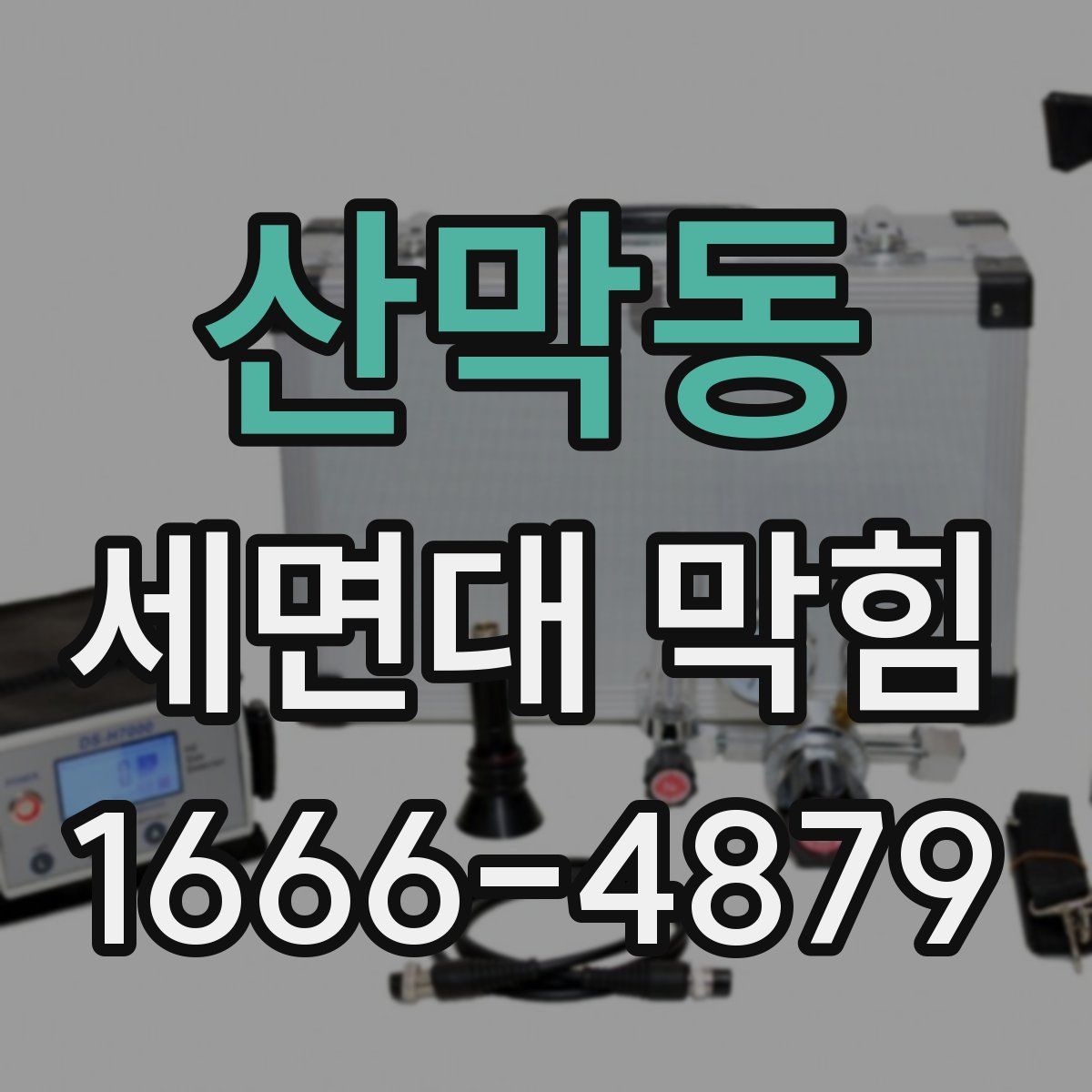 산막동 세면대 막힘