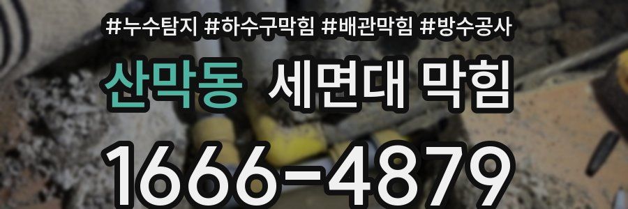 산막동 세면대 막힘
