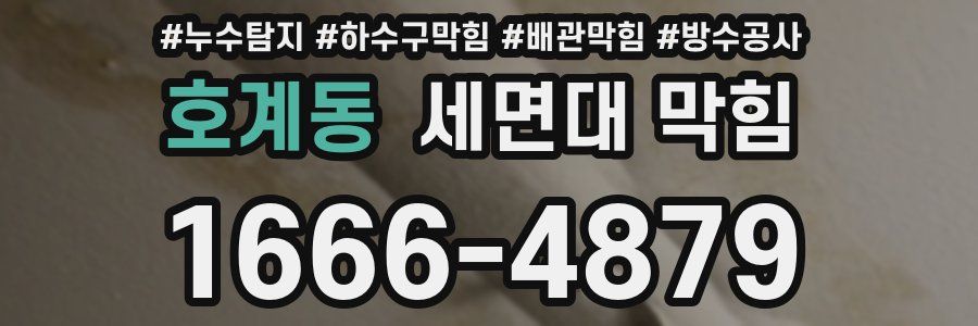 호계동 세면대 막힘