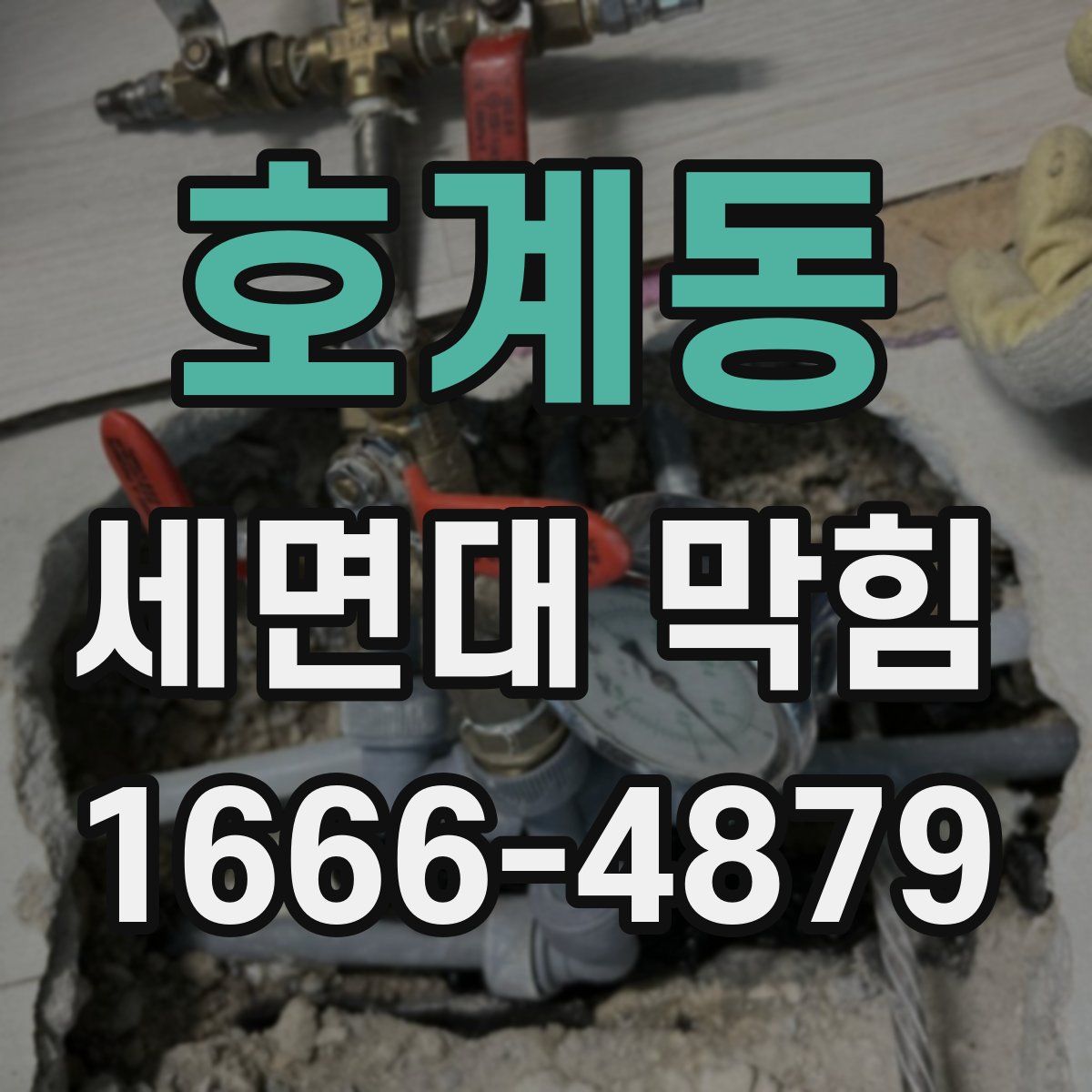 호계동 세면대 막힘
