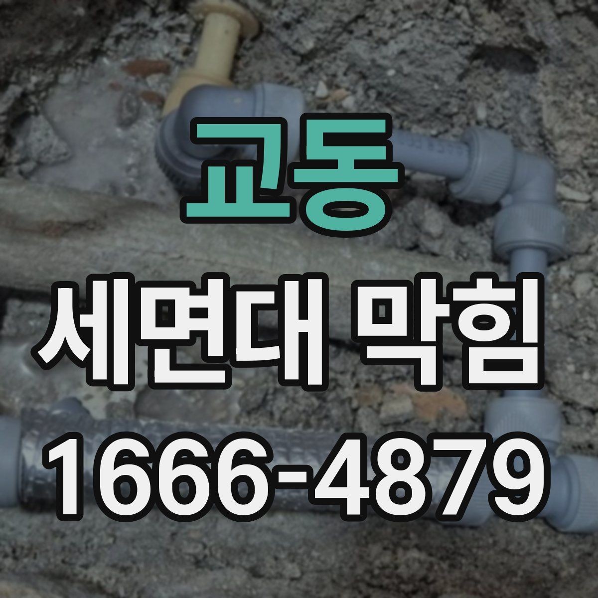 교동 세면대 막힘 원인과 기본 점검 방법