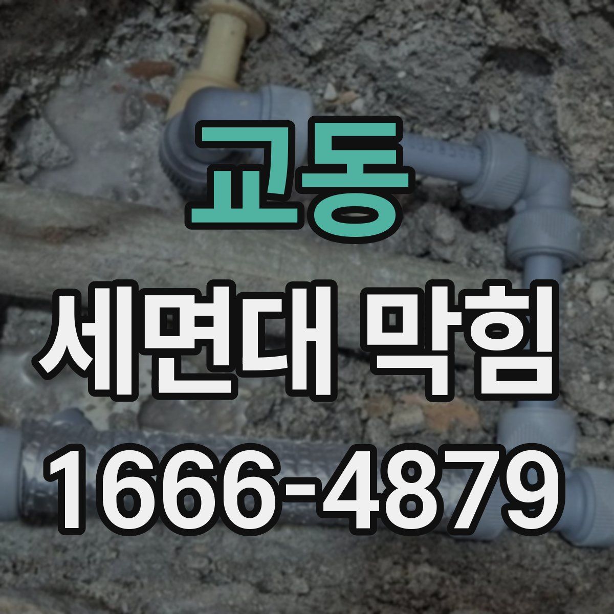 교동 세면대 막힘
