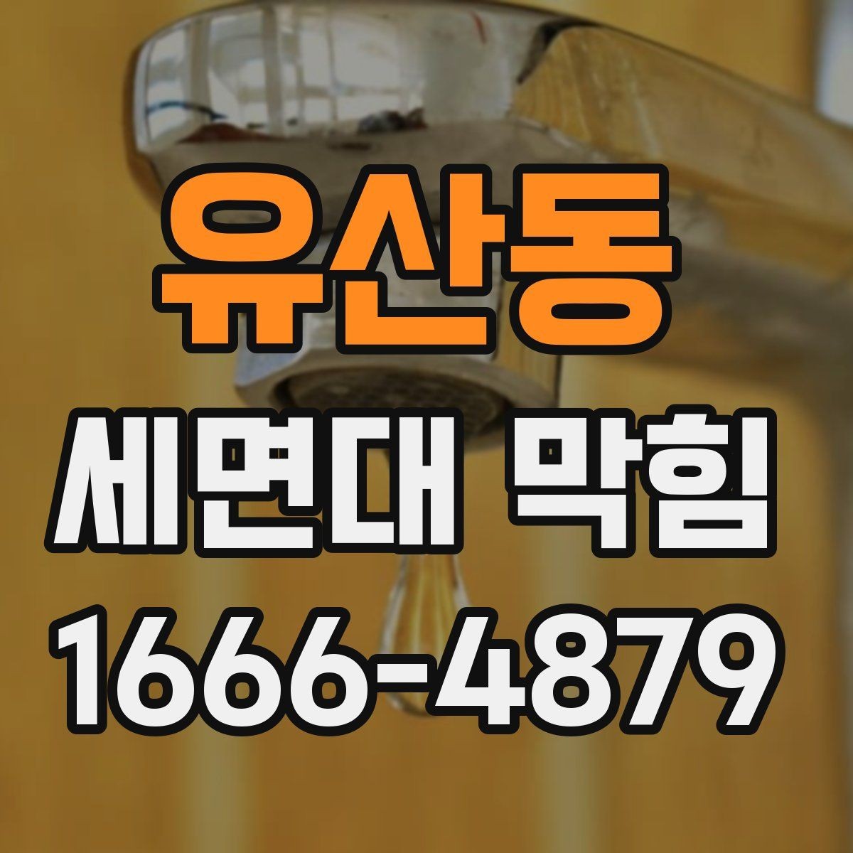 유산동 세면대 막힘 세면대 배수 흐름이 나빠질 때 대처